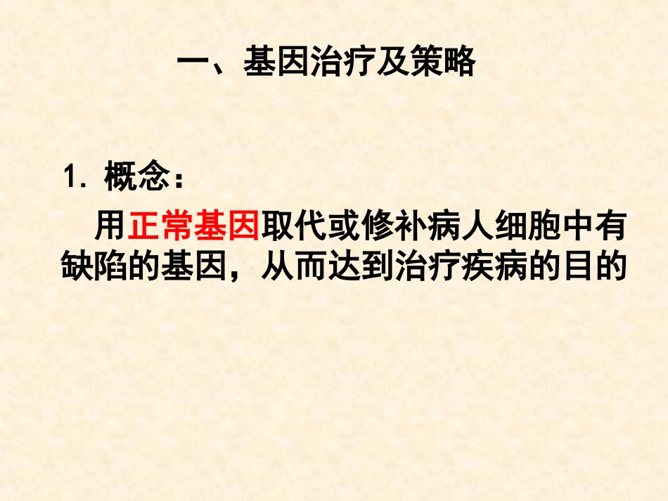 科学·技术·社会-基因治疗-(2)_第3页