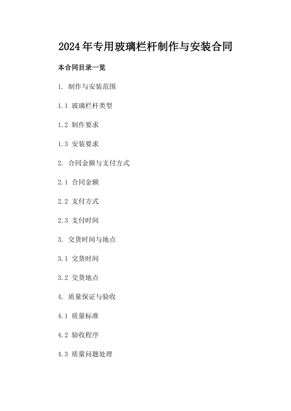 2024年专用玻璃栏杆制作与安装合同_第2页