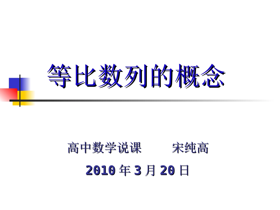 高中数学说课课件--宋纯高_第1页