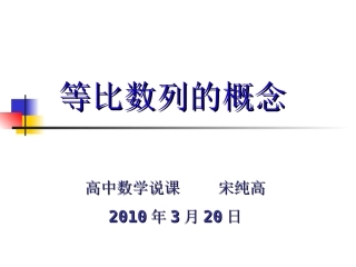 高中数学说课课件--宋纯高