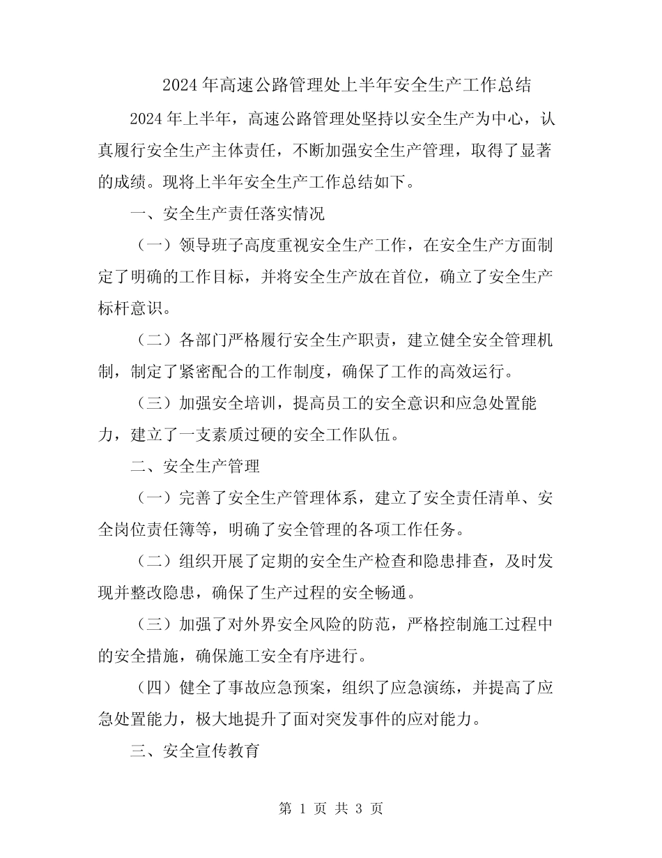 2024年高速公路管理处上半年安全生产工作总结 _第1页