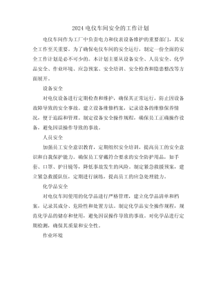 2024电仪车间安全的工作计划 