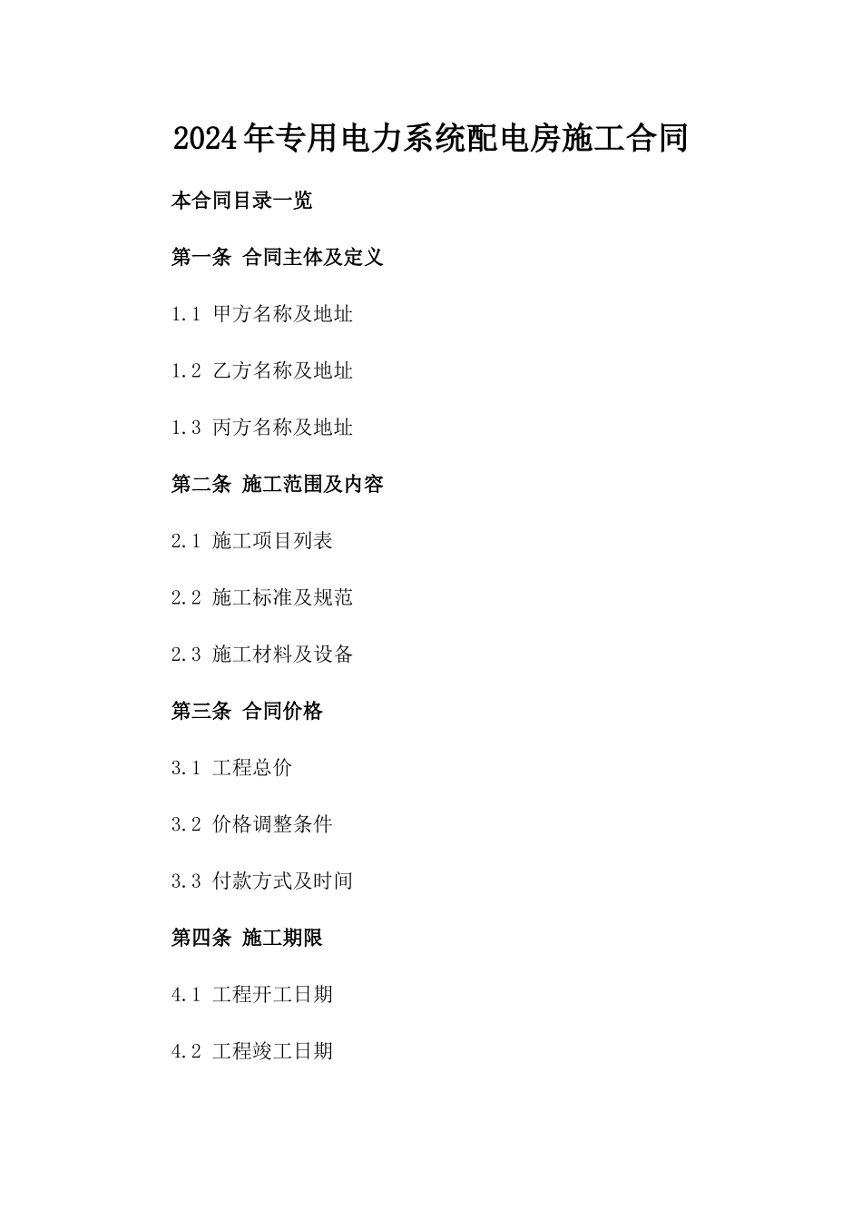 2024年专用电力系统配电房施工合同_第2页