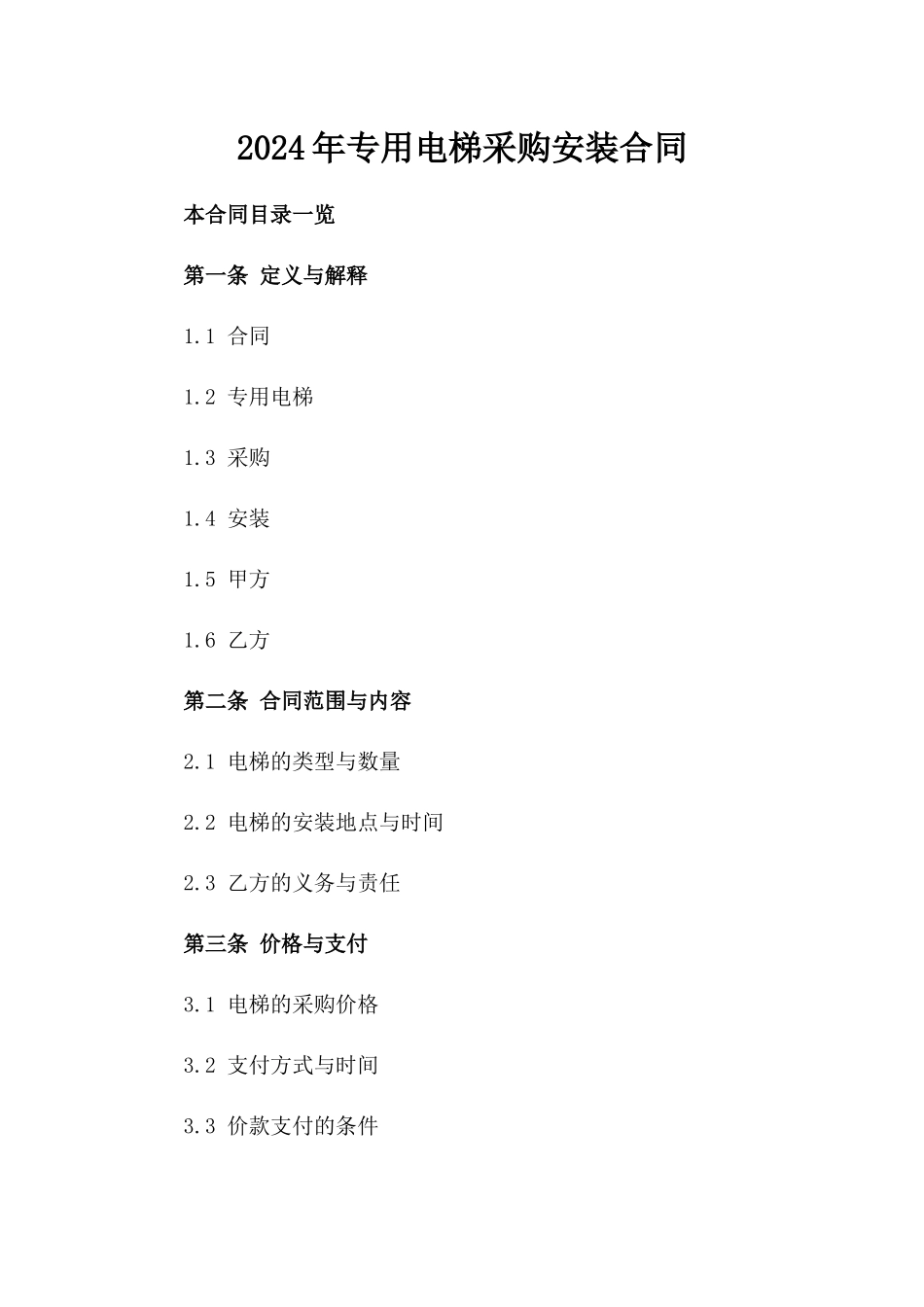 2024年专用电梯采购安装合同_第2页