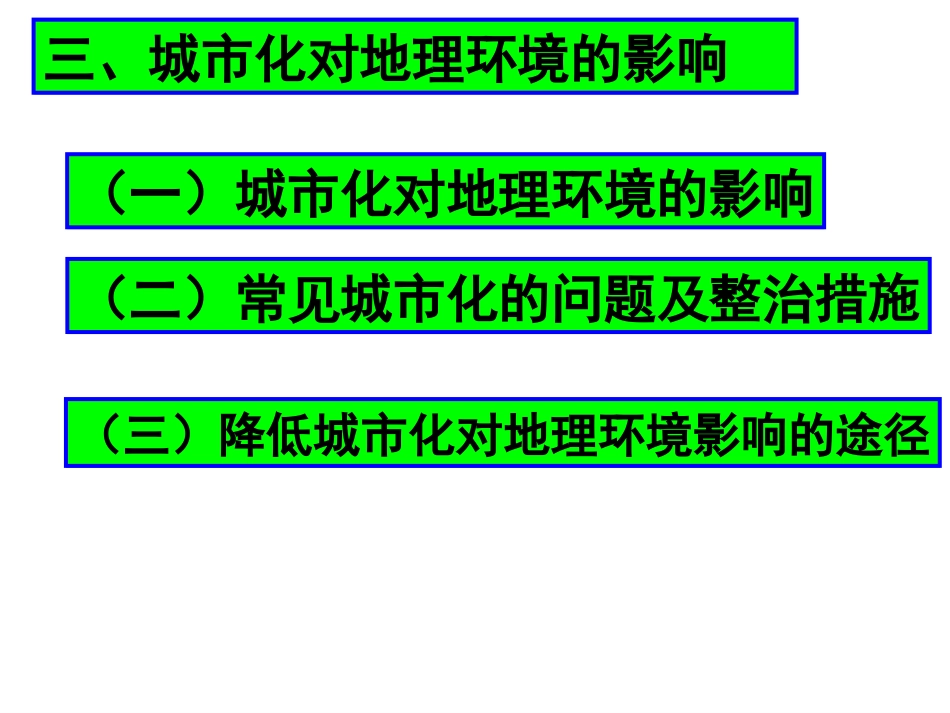 第一节城市发展与城市化-(8)_第3页