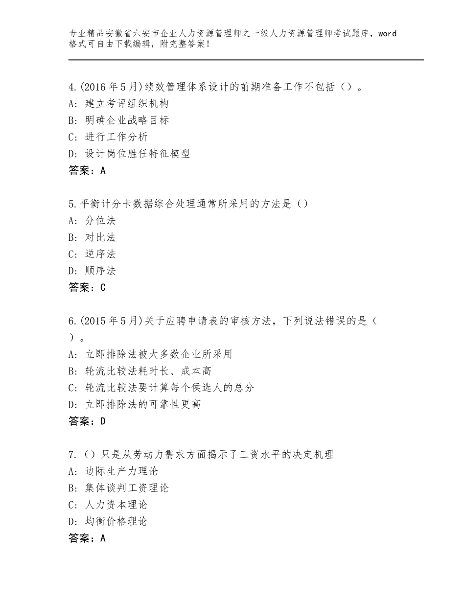 2024年安徽省六安市企业人力资源管理师之一级人力资源管理师考试大全及答案（全优）_第2页