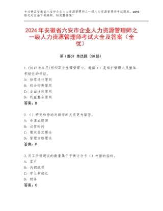 2024年安徽省六安市企业人力资源管理师之一级人力资源管理师考试大全及答案（全优）