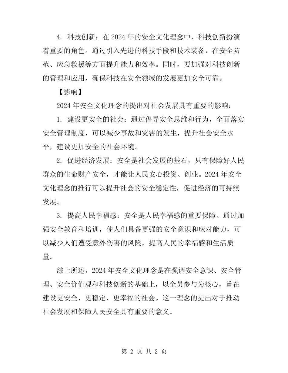 2024年安全文化理念解读 _第2页