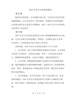2024年安全文化理念解读 