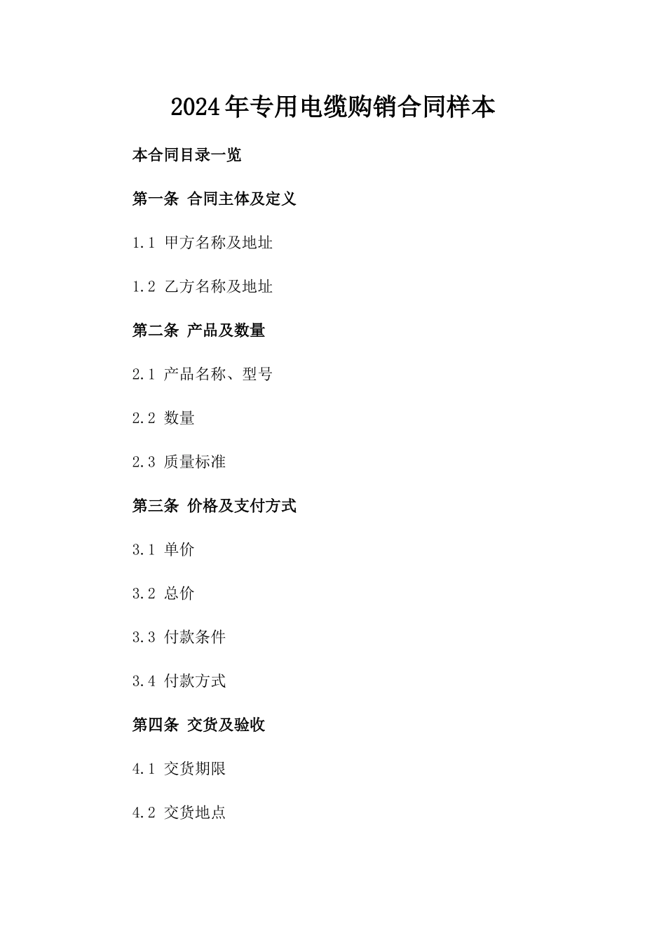 2024年专用电缆购销合同样本_第2页