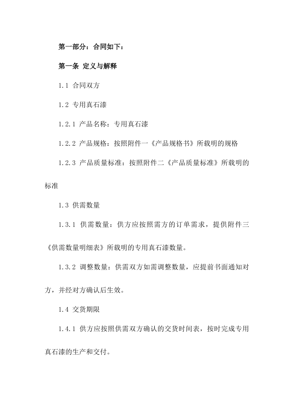 2024年专用真石漆供需合同_第3页