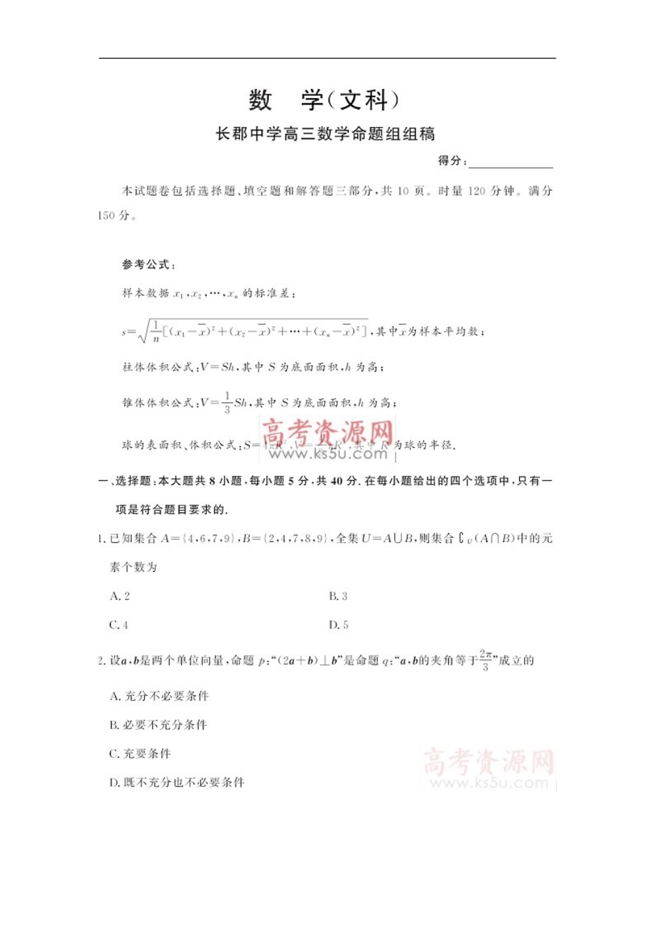 湖南省长郡中学2010届高三数学第一次高考模拟考试文(扫描版)-新人教版_第1页