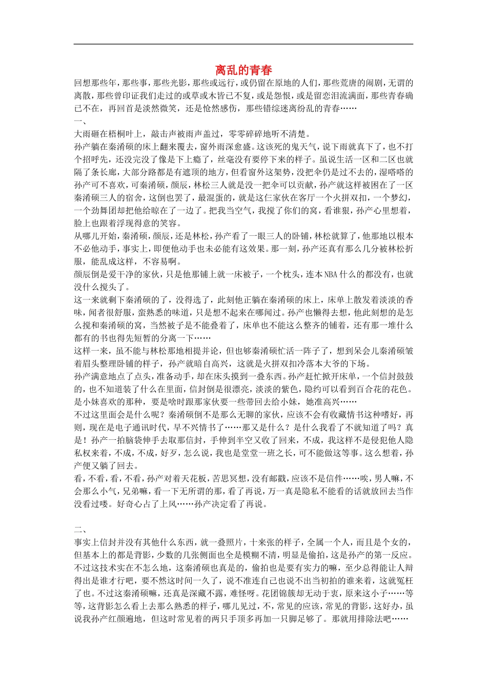 高中获奖短篇小说选读-离乱的青春素材_第1页
