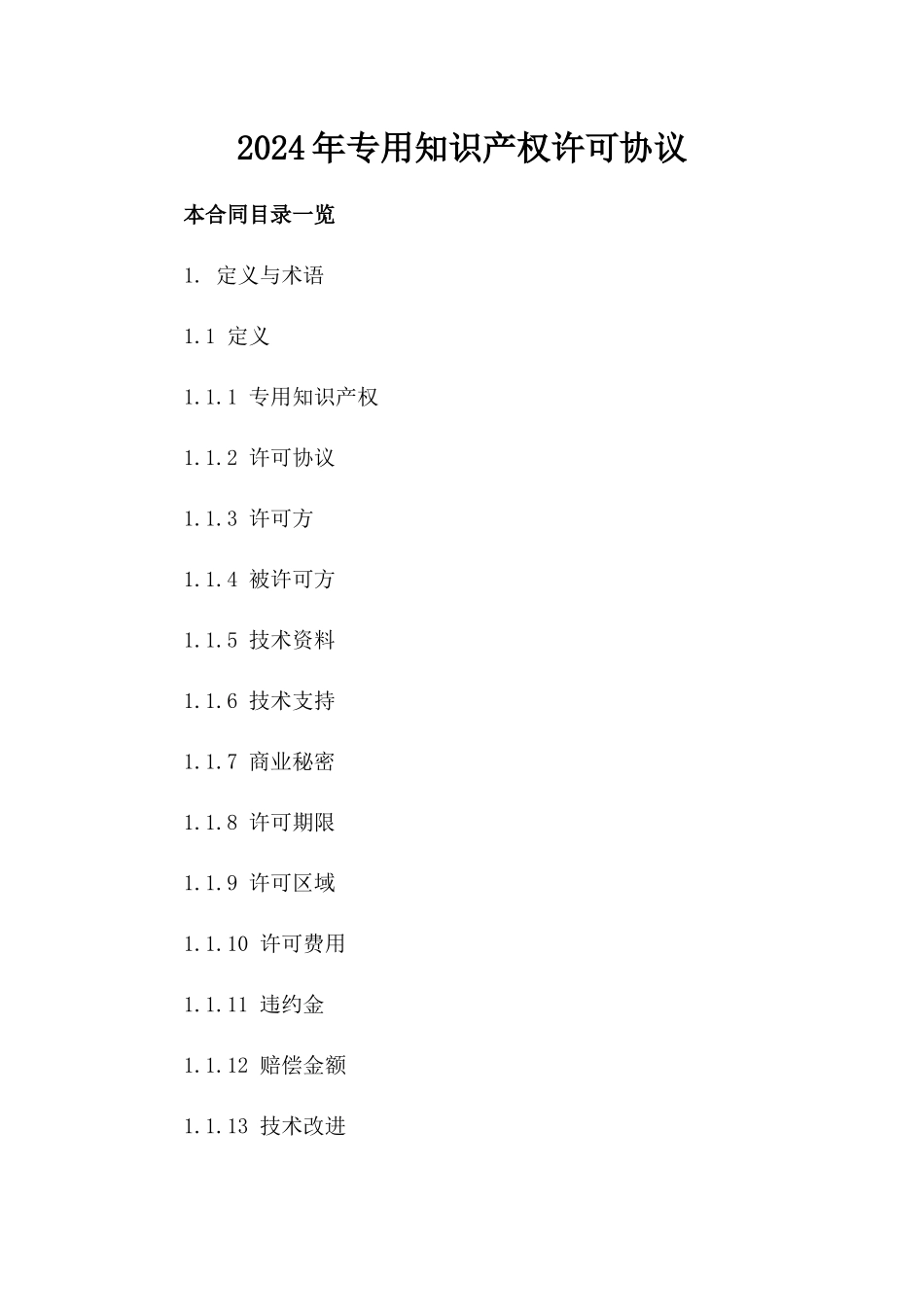 2024年专用知识产权许可协议_第2页