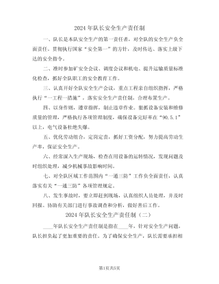 2024年队长安全生产责任制(三篇)