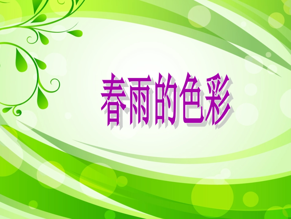 《春雨的色彩》课件1_第1页