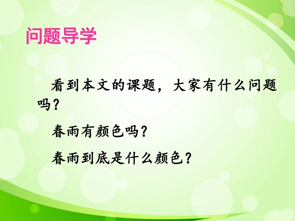 《春雨的色彩》课件1_第2页