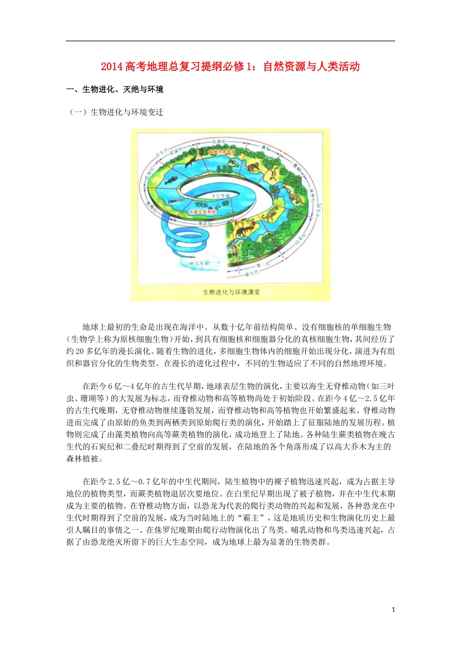 2014高考地理总复习提纲-自然地理要素变化与环境变迁-新人教版必修1_第1页