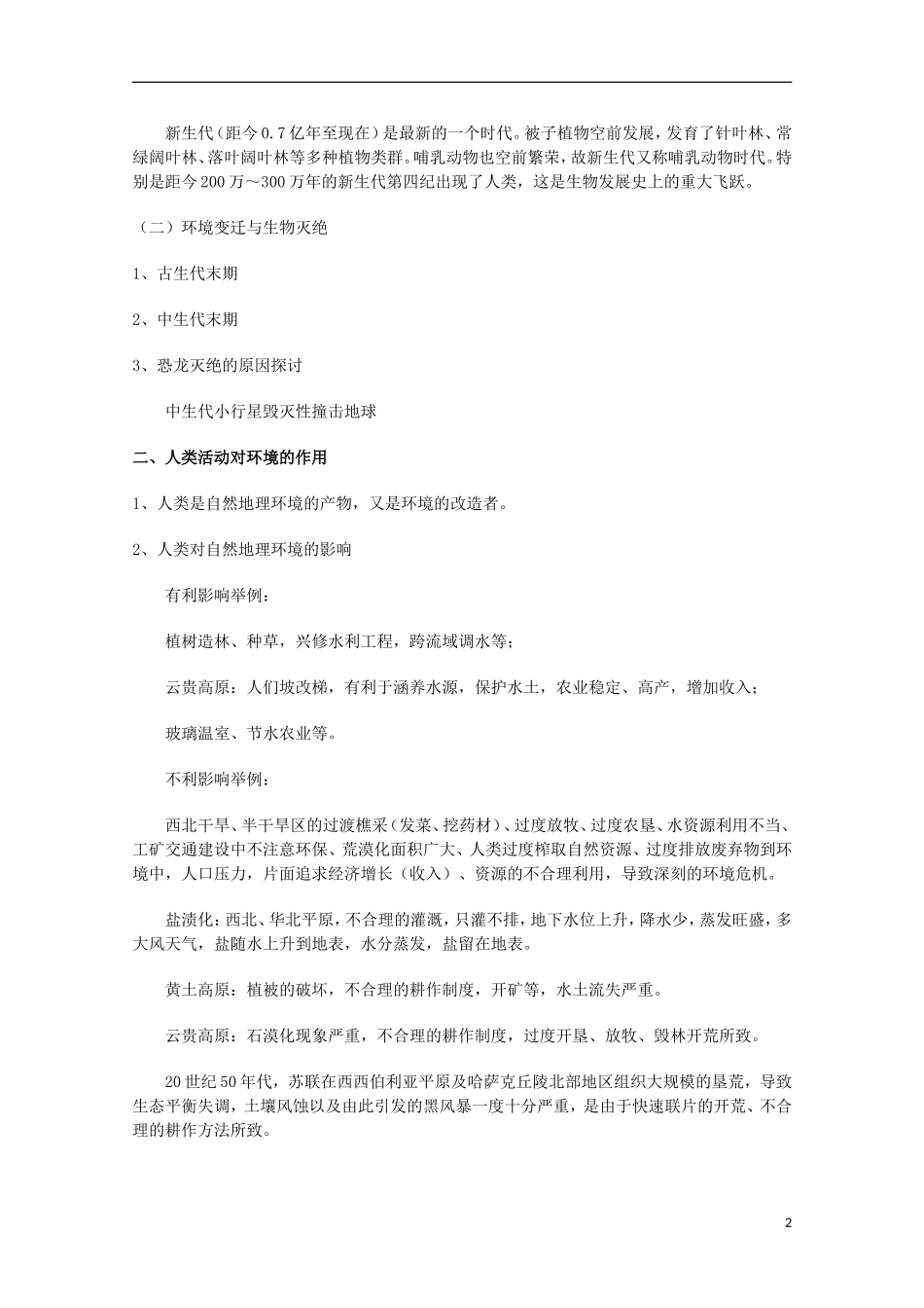 2014高考地理总复习提纲-自然地理要素变化与环境变迁-新人教版必修1_第2页