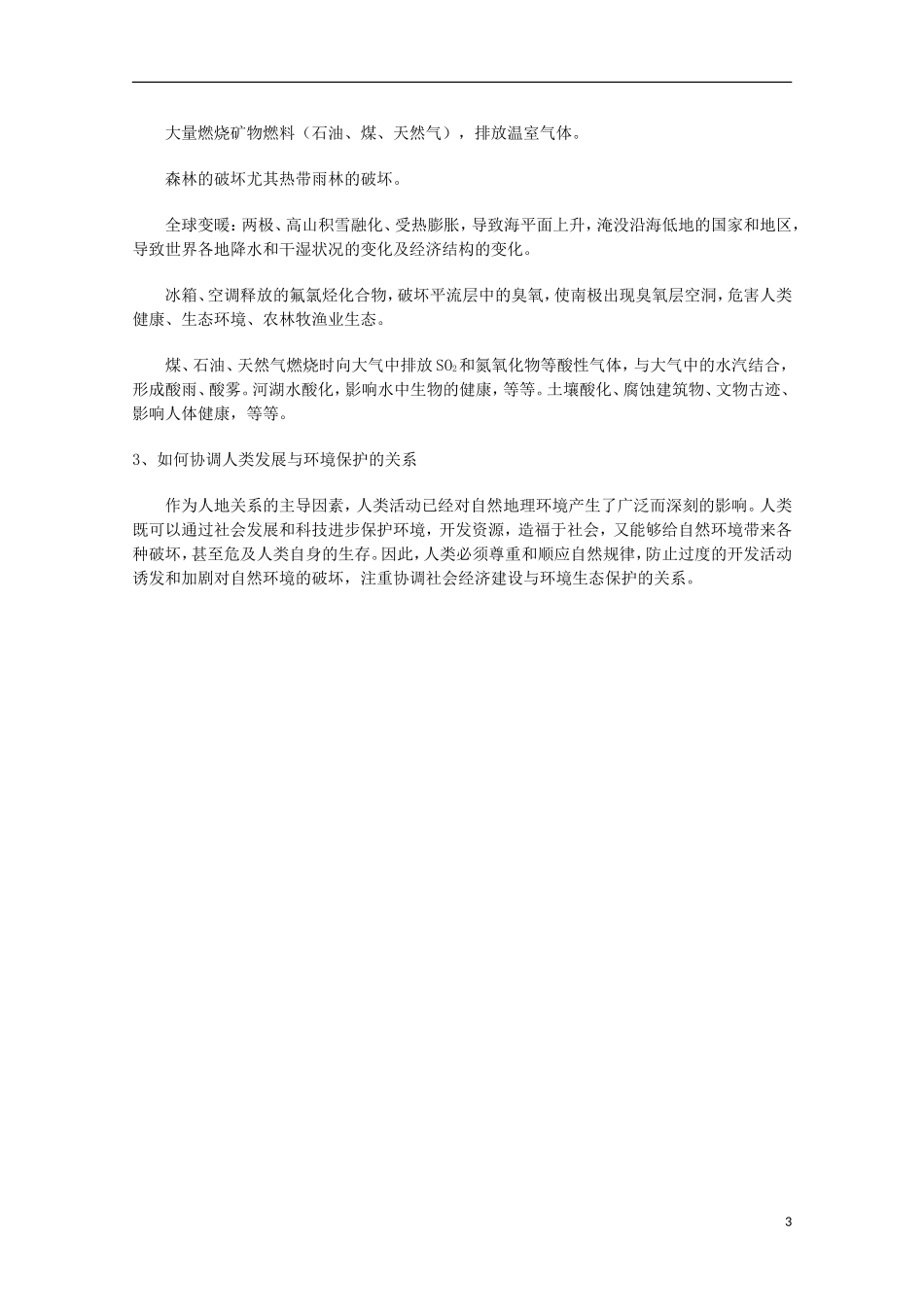 2014高考地理总复习提纲-自然地理要素变化与环境变迁-新人教版必修1_第3页