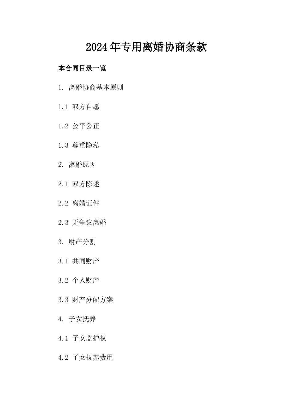 2024年专用离婚协商条款_第2页