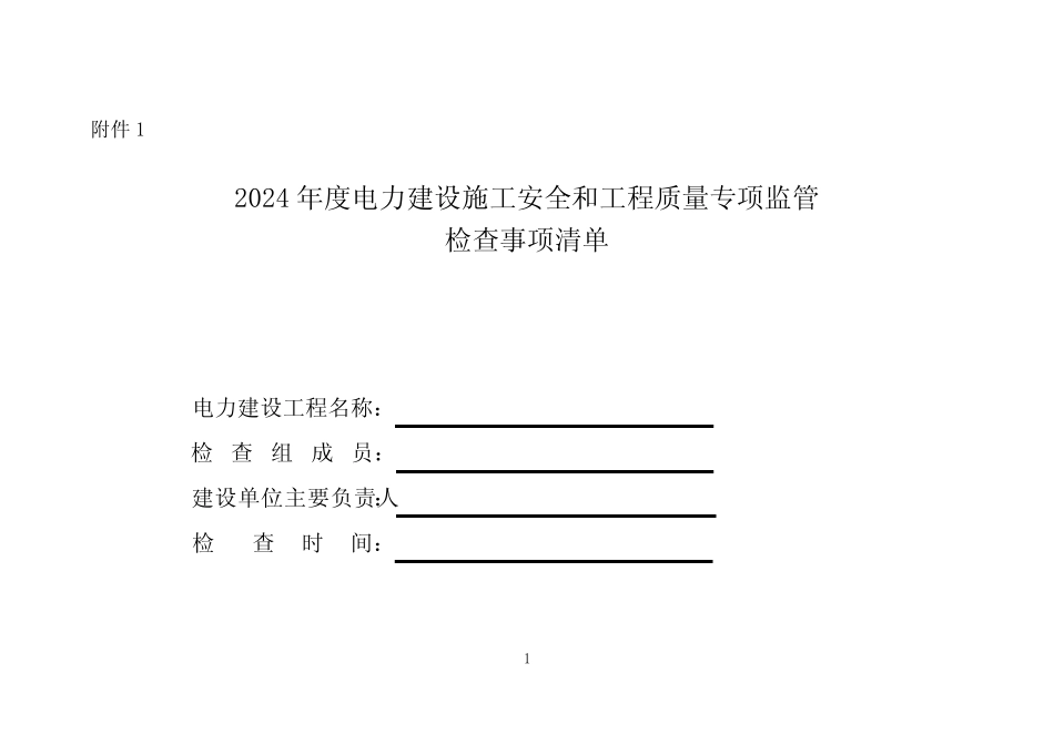 2024年度电力建设施工安全和工程质量专项监管检查事项清单 _第1页