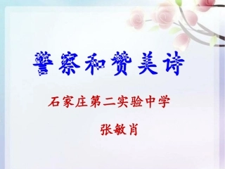 警察和赞美诗