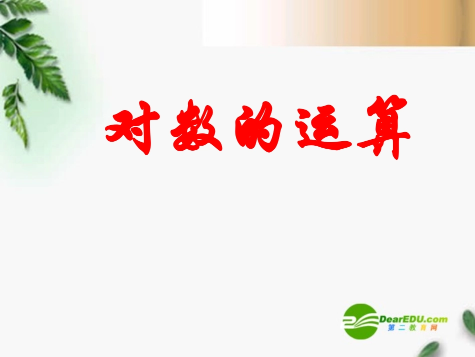 高三数学-3.4.2对数的运算课件-新人教A版必修1_第1页