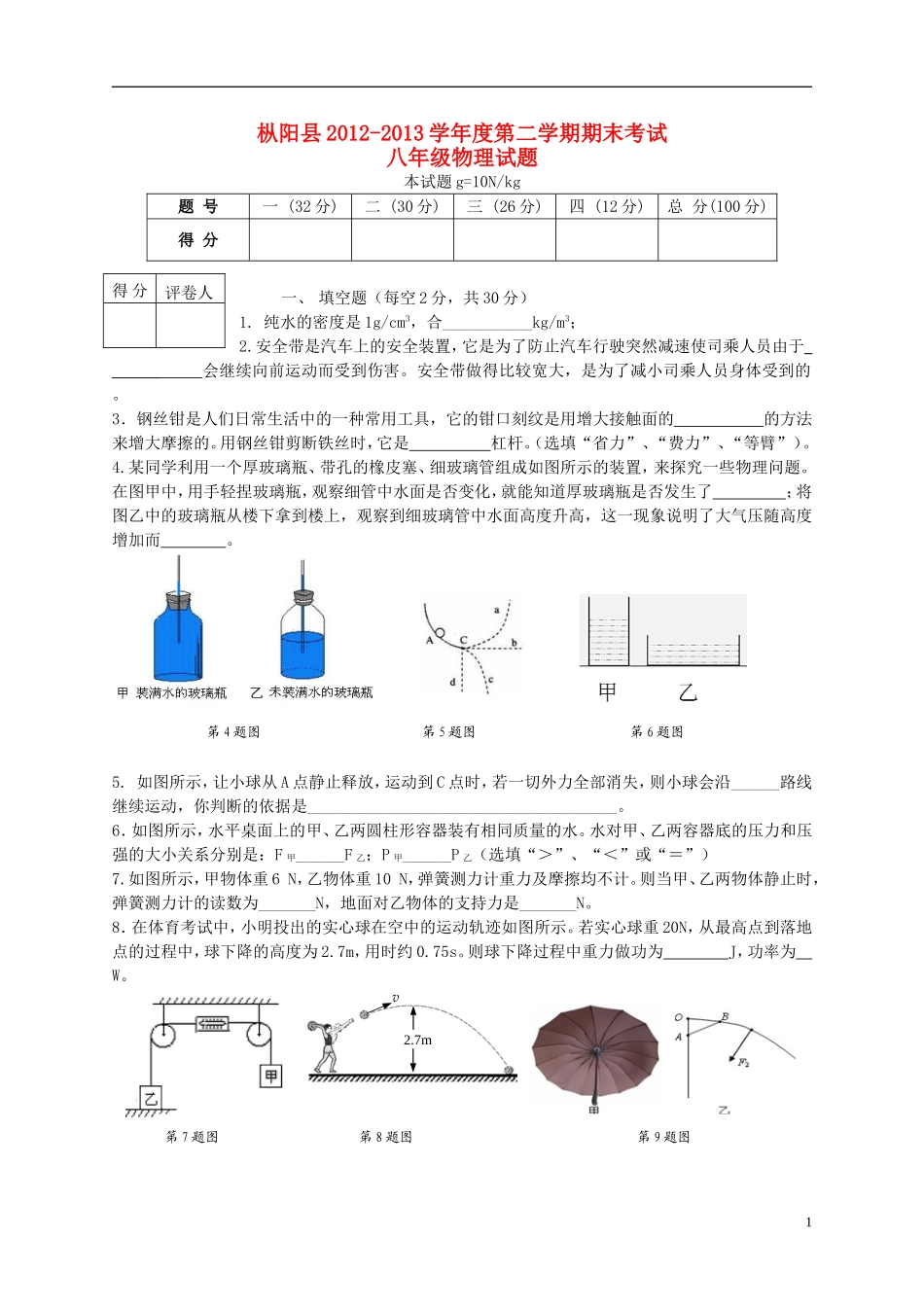 安徽省枞阳县2012-2013学年八年级物理下学期期末考试试题-新人教版_第1页