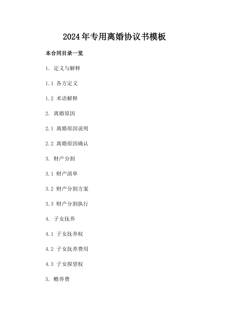 2024年专用离婚协议书模板_第2页