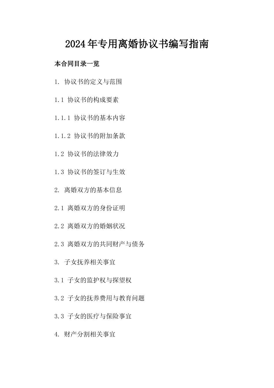 2024年专用离婚协议书编写指南_第2页