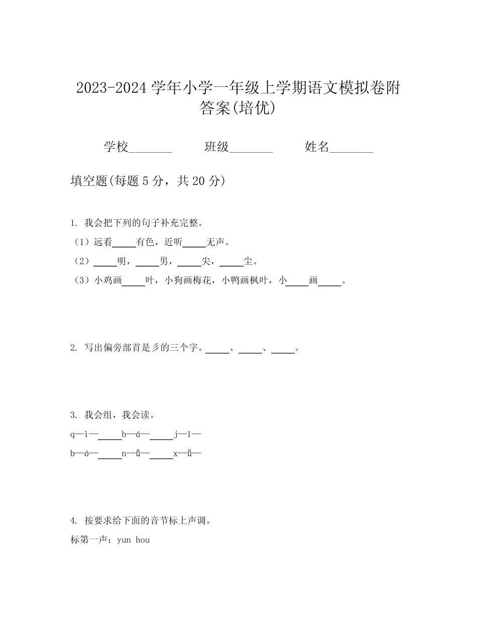 2023-2024学年小学一年级上学期语文模拟卷附答案(培优)_第1页