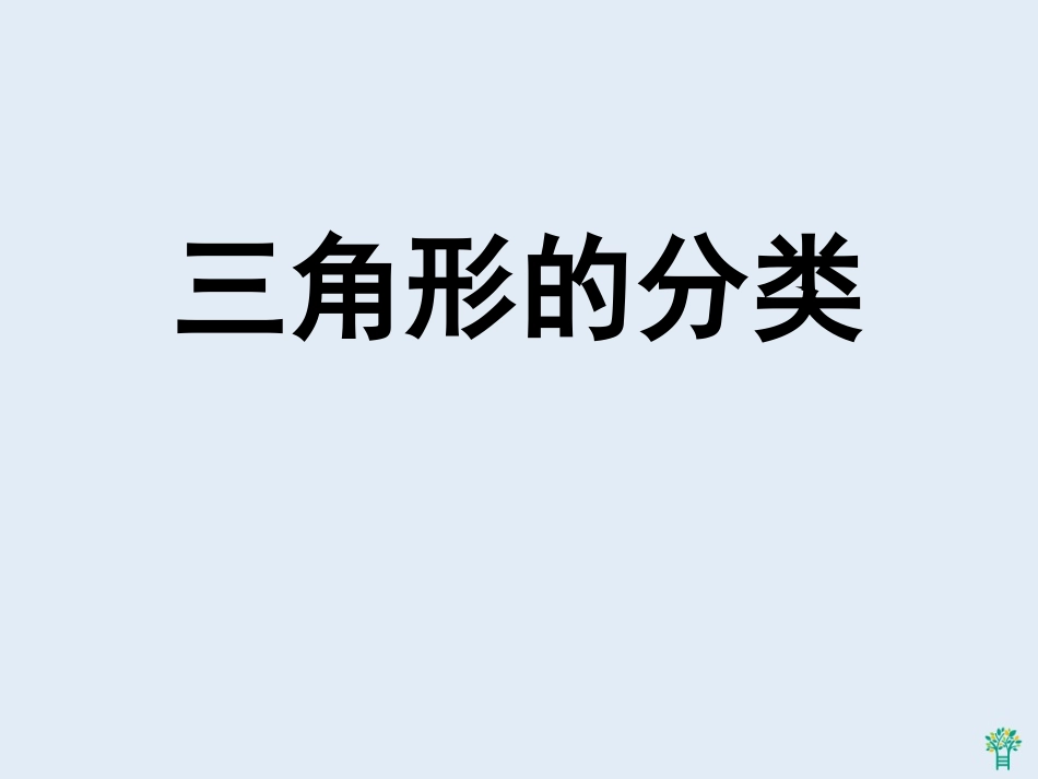 人教2011版小学数学四年级《三角形的分类》-(4)_第1页