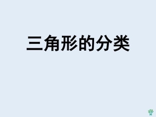 人教2011版小学数学四年级《三角形的分类》-(4)