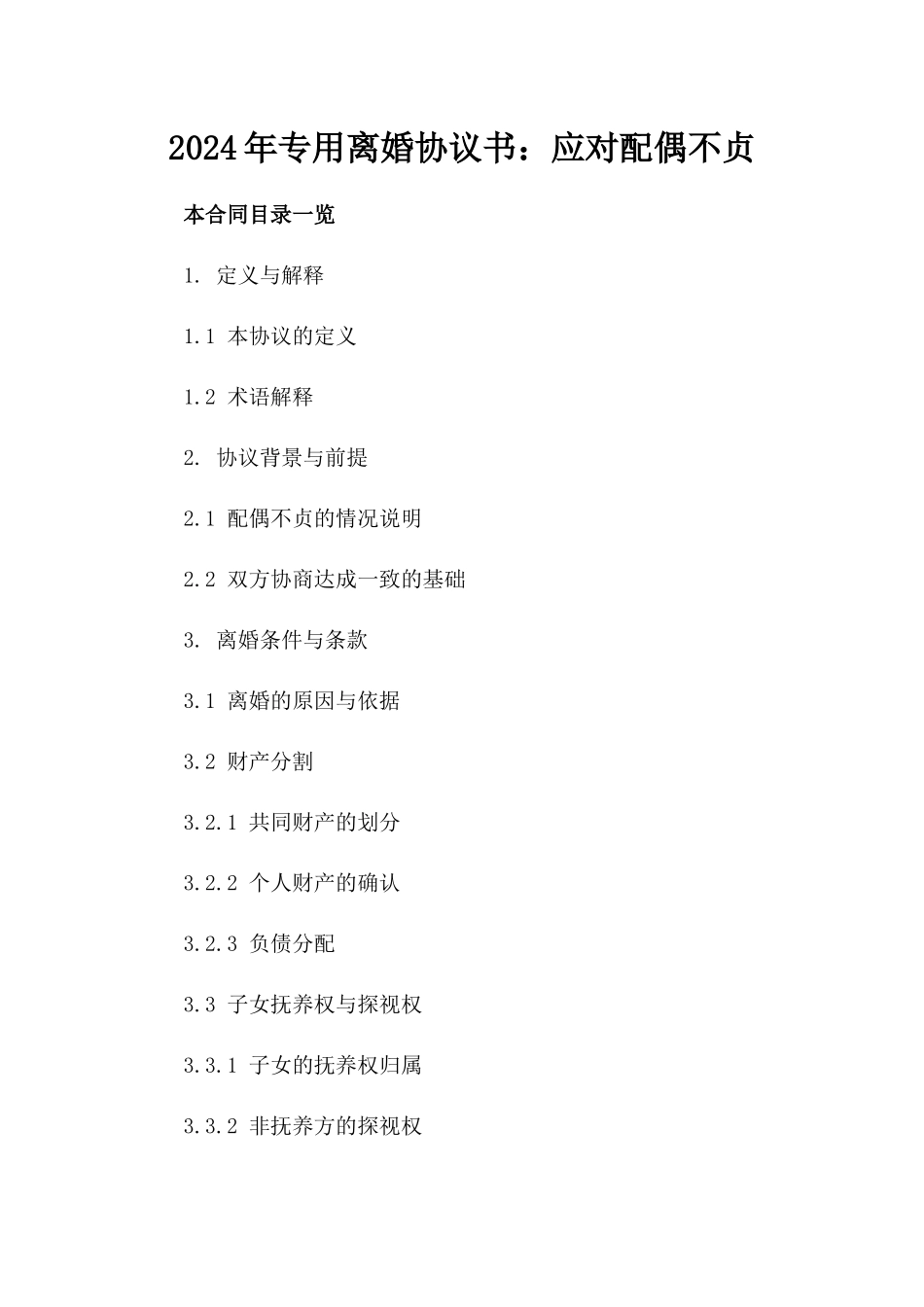 2024年专用离婚协议书：应对配偶不贞_第2页