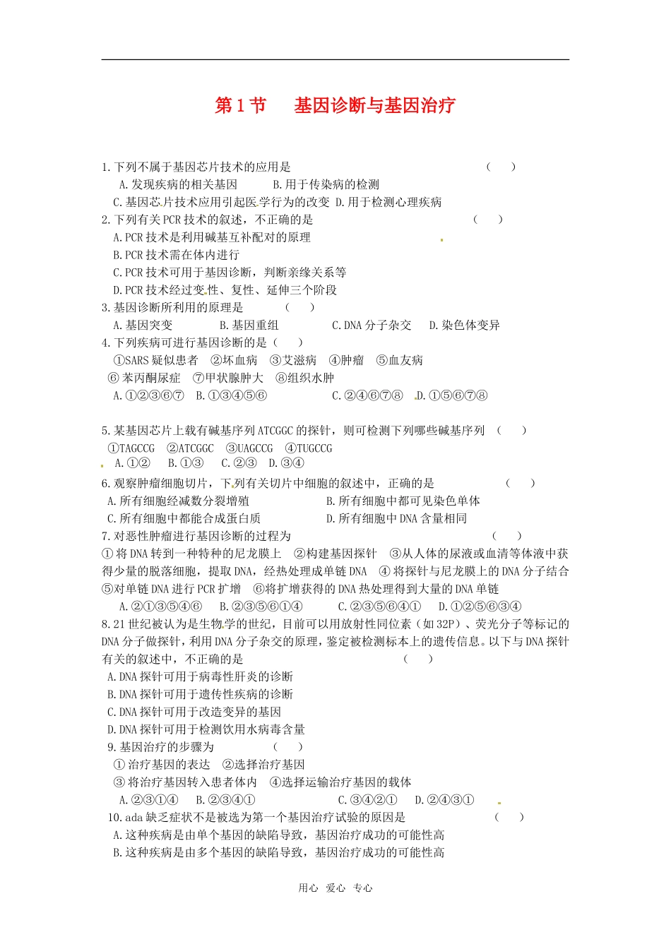 高中生物：-311-基因诊断和基因治疗(单元测试)中图版选修2_第1页