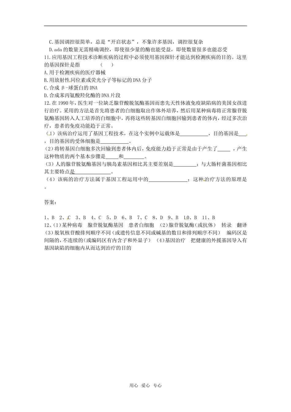 高中生物：-311-基因诊断和基因治疗(单元测试)中图版选修2_第2页