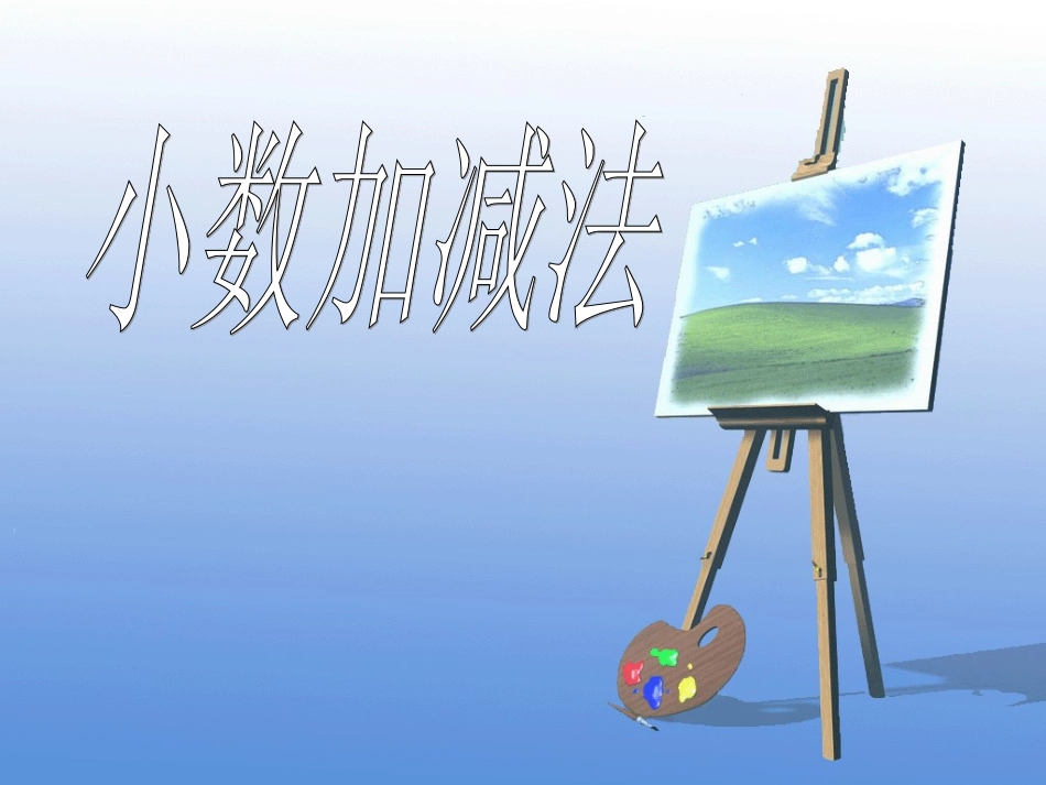 小学数学2011版本小学四年级小数加减法.PPT_第1页