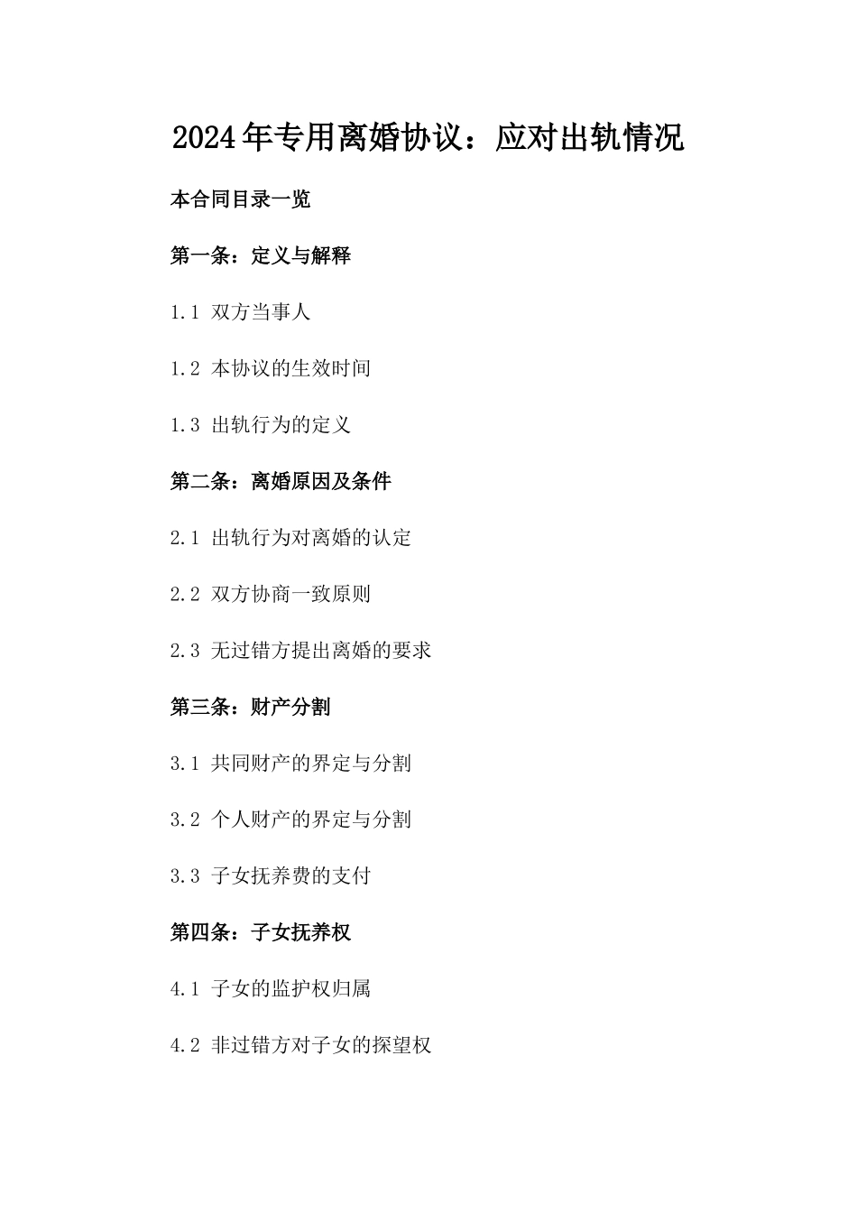 2024年专用离婚协议：应对出轨情况_第2页