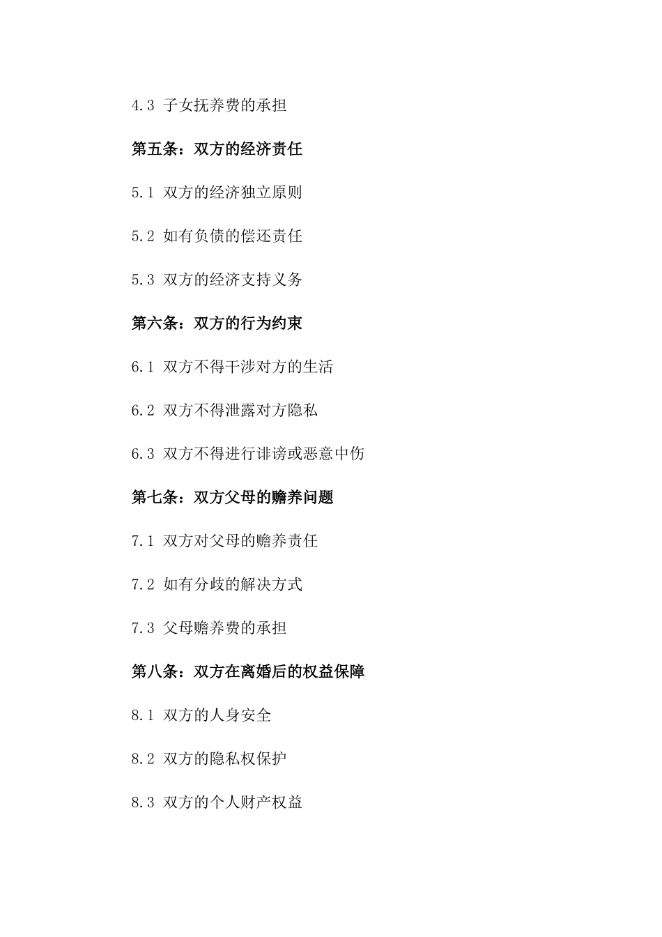 2024年专用离婚协议：应对出轨情况_第3页