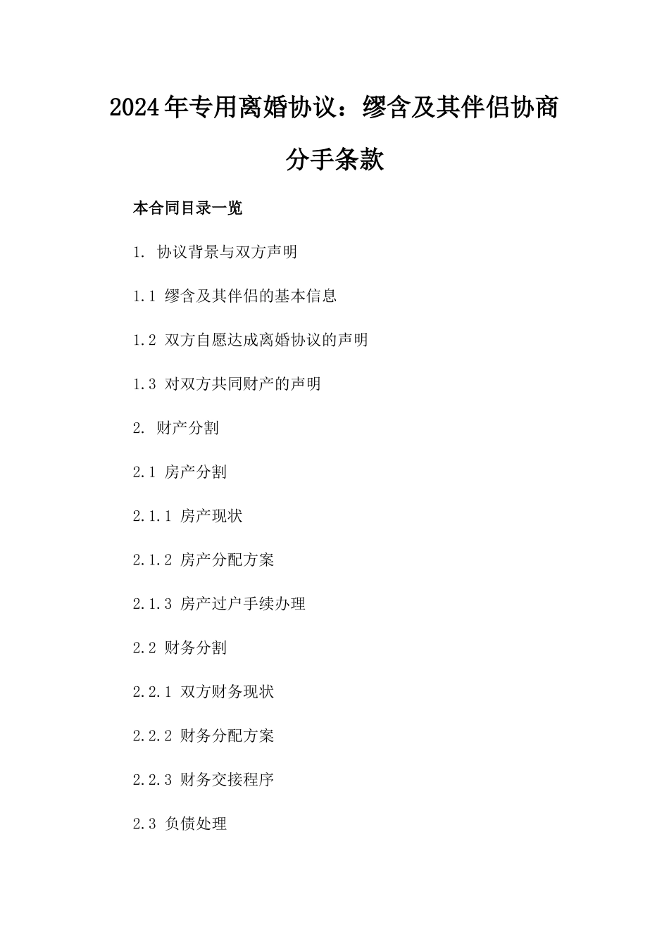 2024年专用离婚协议：缪含及其伴侣协商分手条款_第2页