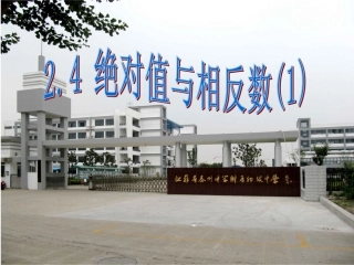 2.4绝对值与相反数(1)