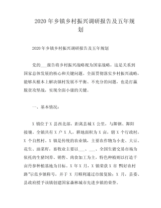 2020年乡镇乡村振兴调研报告及五年规划 