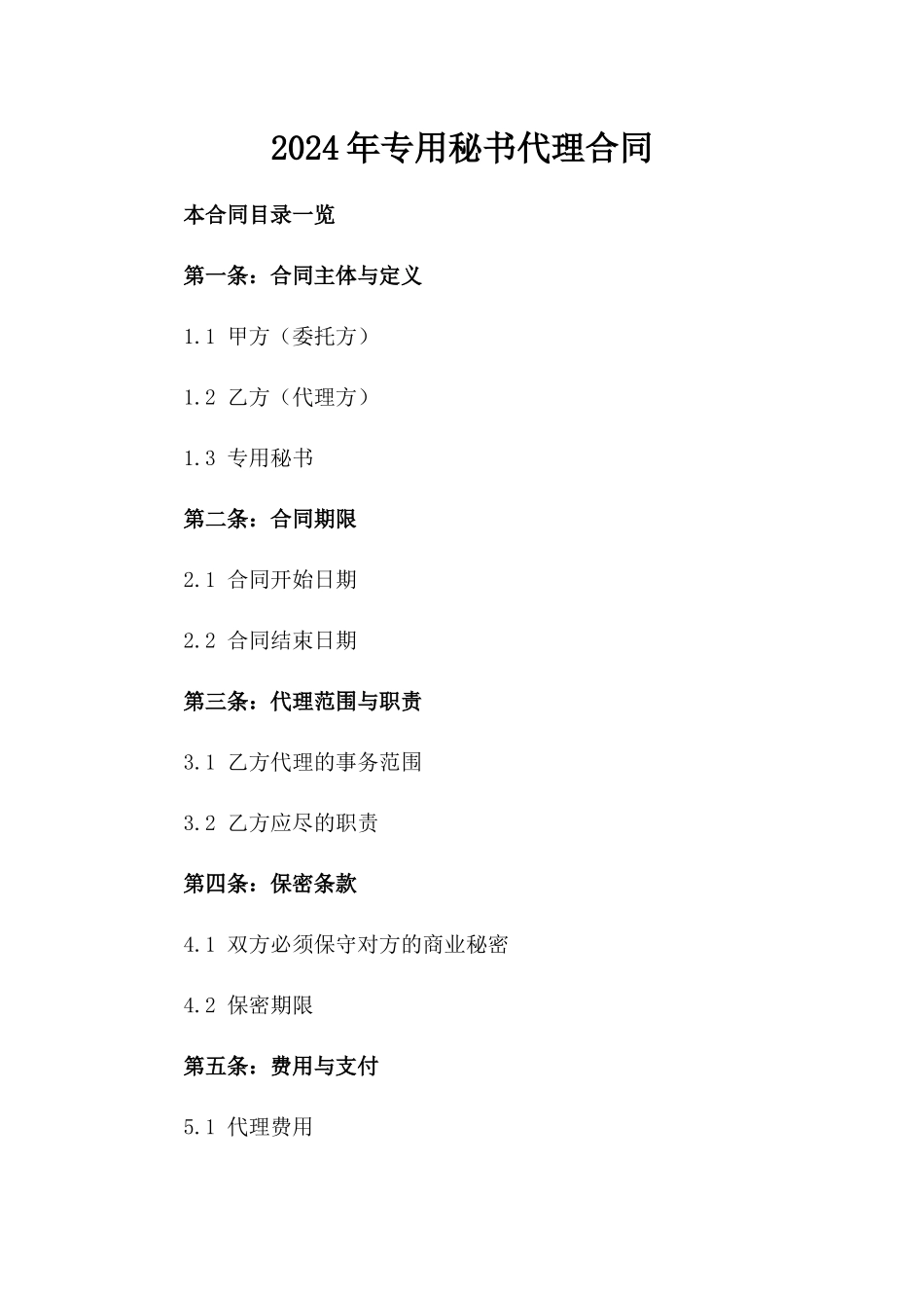 2024年专用秘书代理合同_第2页