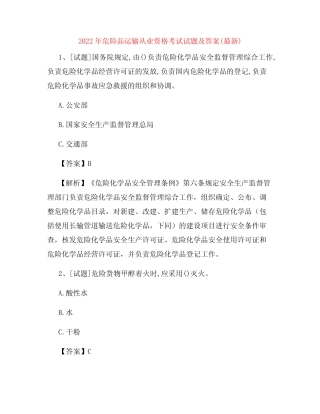 2022年危险品运输从业资格考试试题及答案(最新) 