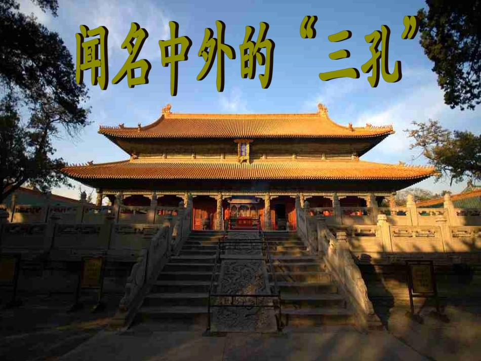 《闻名中外的“三孔”》课件2_第1页
