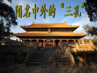 《闻名中外的“三孔”》课件2