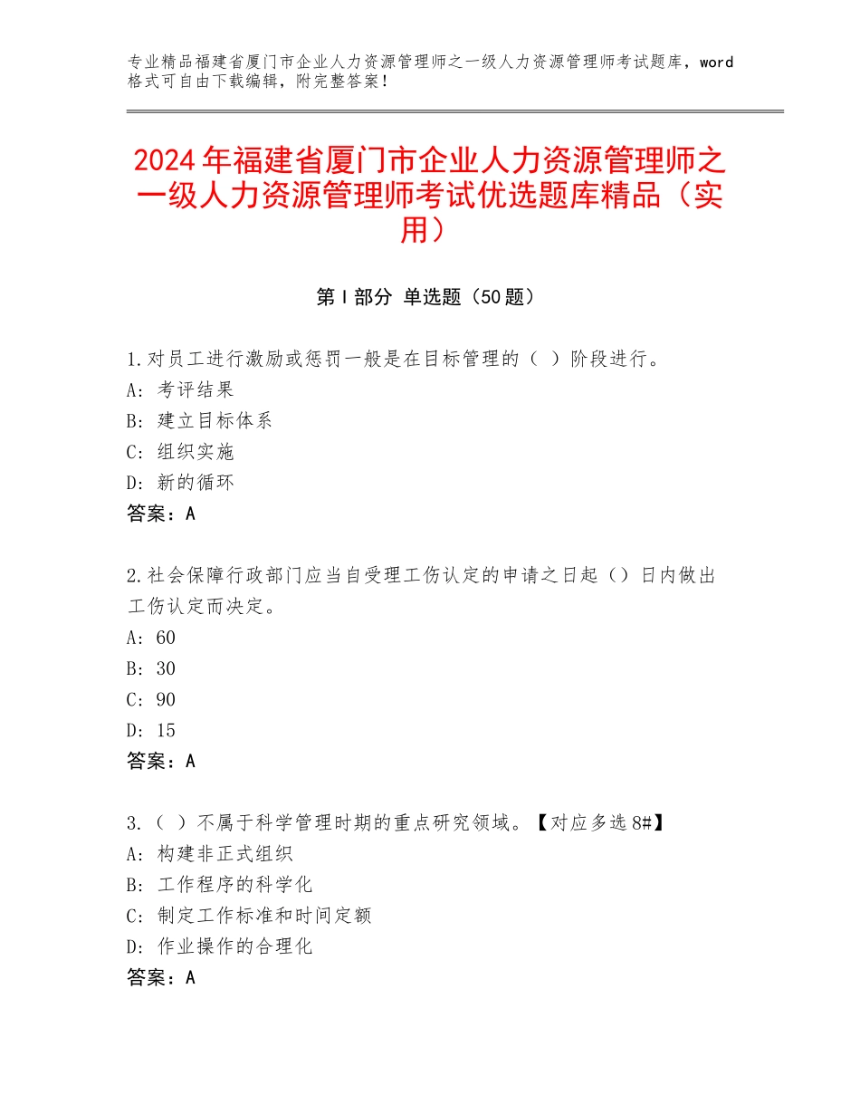 2024年福建省厦门市企业人力资源管理师之一级人力资源管理师考试优选题库精品（实用）_第1页