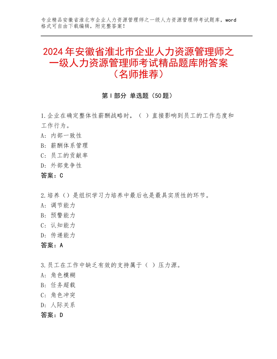 2024年安徽省淮北市企业人力资源管理师之一级人力资源管理师考试精品题库附答案（名师推荐）_第1页