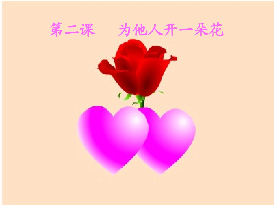 七年级政治上册-心中有他人课件-人民版_第1页